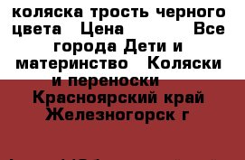 коляска трость черного цвета › Цена ­ 3 500 - Все города Дети и материнство » Коляски и переноски   . Красноярский край,Железногорск г.